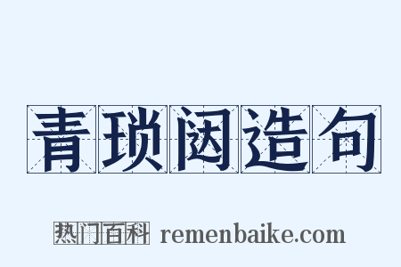 青琐闼造句是什么意思的图片